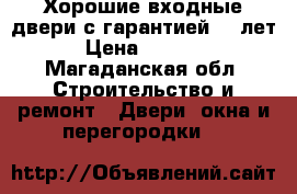 Хорошие входные двери с гарантией 10 лет › Цена ­ 9 900 - Магаданская обл. Строительство и ремонт » Двери, окна и перегородки   